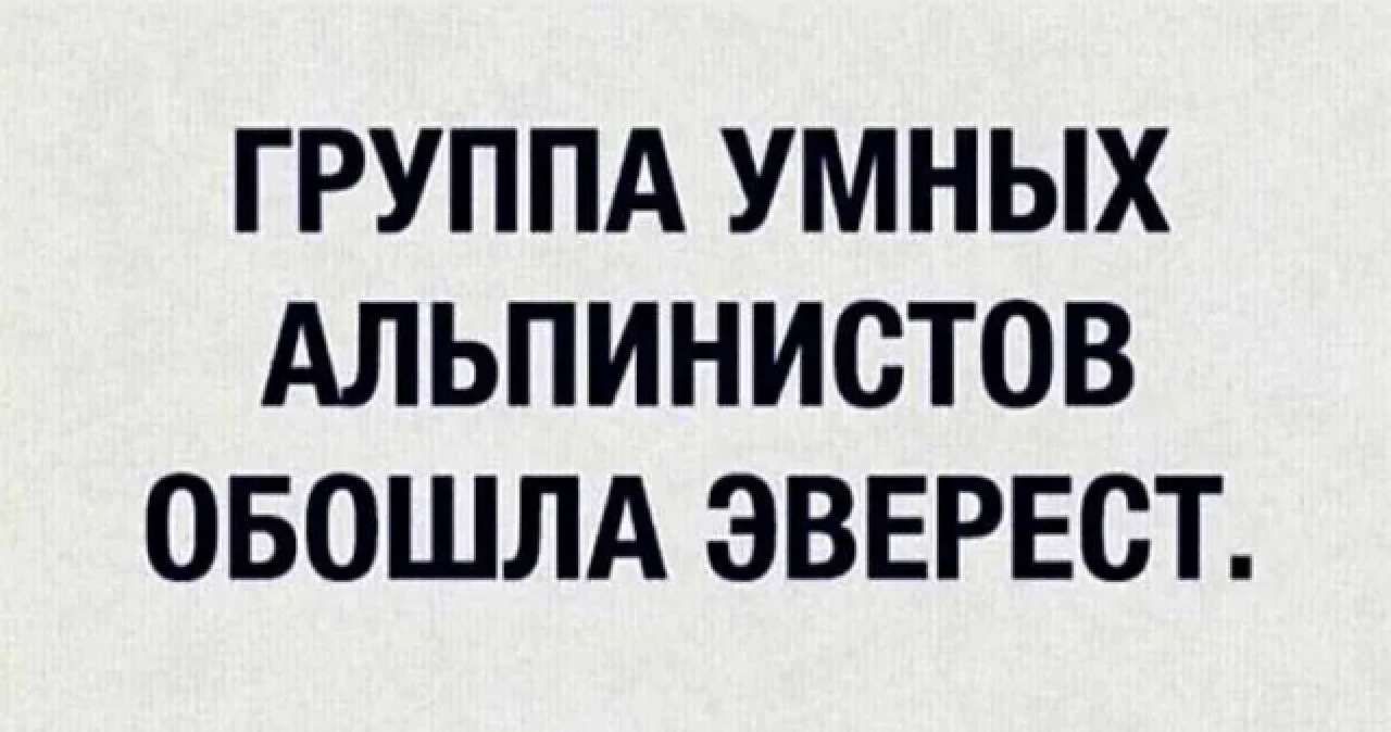 ГРУППА УМНЫХ АЛЬПИНИСТОВ ОБОШЛА ЭВЕРЕСТ