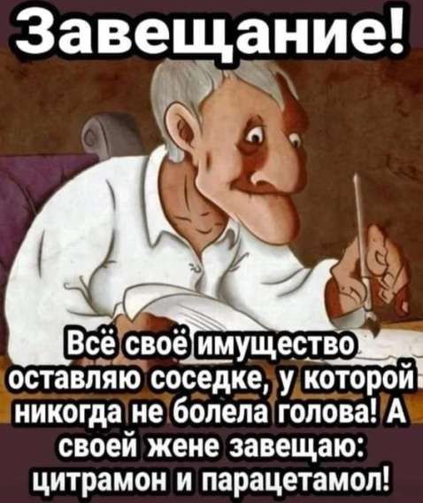 Зав_щдние Всёсвоё имущестщ оставляю соседкелукоторой никогданеболелаголоваА своей жене завещаю цитрамон и парацетамол