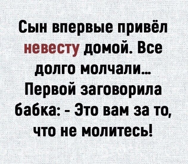 Сын впервые привёл невесту домой Все долго молчали Первой заговорила бабка Это вам за то что не молитесь