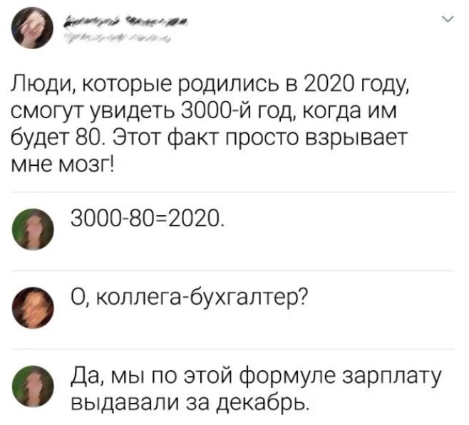 е ееч чеа У Люди которые родились в 2020 году смогут увидеть 3000 й год когда им будет 80 Этот факт просто взрывает мне мозг 3000 802020 коллега бухгалтер Да мы по этой формуле зарплату выдавали за декабрь