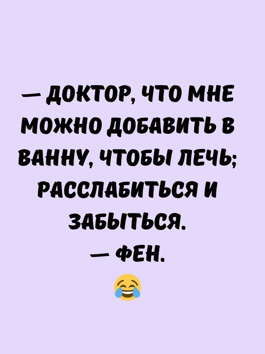 ДОКТОР ЧТО МНЕ МОЖНО ДОБАВИТЬ В ВАННУ ЧТОБЫ ЛЕЧЬ РАССЛАБИТЬСЯ И ЗАБЫТЬСЯ ФЕН