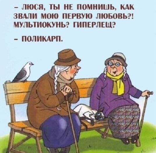 ЛЮСЯ ТЫ НЕ ПОМНИШЬ КАК ЗВАЛИ МОЮ ПЕРВУЮ ЛЮБОВЬ МУЛЬТИОКУНЬ ГИПЕРЛЕЩ ПОЛИКАРП