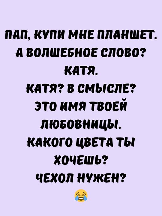 пАП КУПИ МНЕ ПЛАНШЕТ ВОЛШЕБНОЕ СЛОВо катя КАТЯ В СМЫСЛЕ ЭТО ИМЯ ТВОЕЙ ЛЮБОВНИЦЫ КАКоГОо ЦВЕТА ТЫ ХОЧЕШЬ ЧЕХОЛ НУЖЕН а