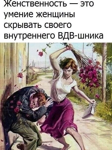 женственность это умение женщины скрывать своего внутреннего ВДВ шника