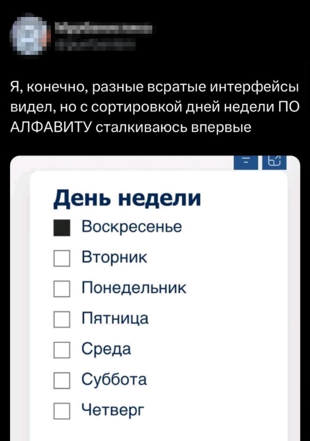 Я конечно разные всратые интерфейсы видел но с сортировкой дней недели ПО АЛФАВИТУ сталкиваюсь впервые День недели Ш Воскресенье Вторник Понедельник Пятница Среда Суббота Четверг