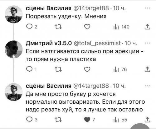 сцены Василия 14агде88 10 ч 2 ке Ин 140 Если натягивается сильно при эрекции то прям нужна пластика ФД да и 76 Дмитрий у350 10а_рез5т5 10 ч сцены Василия 141агде88 10 ч Да мне просто букву р хочется нормально выговаривать Если для этого надо резать хуй то я лучше так оставлю з а Ь М 55 Ъ Р ч