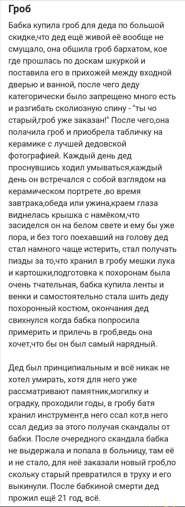 Гроб Бабка купила гроб для деда по большой скидкечто дед ещё живой её вообще не смущало она обшила гроб бархатом кое где прошлась по доскам шкуркой и поставила его в прихожей между входной дверью и ванной после чего деду категорически было запрещено много есть и разгибать сколиозную спину ты чо старыйгроб уже заказан После чегоона полачила гроб и п