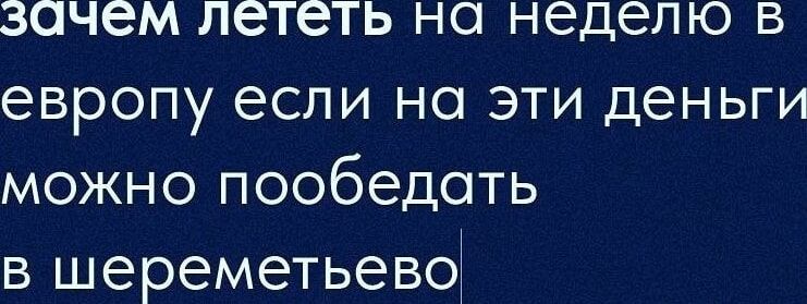 зачем лететь на неделю в европу если на эти деньги можно пообедать в шереметьево