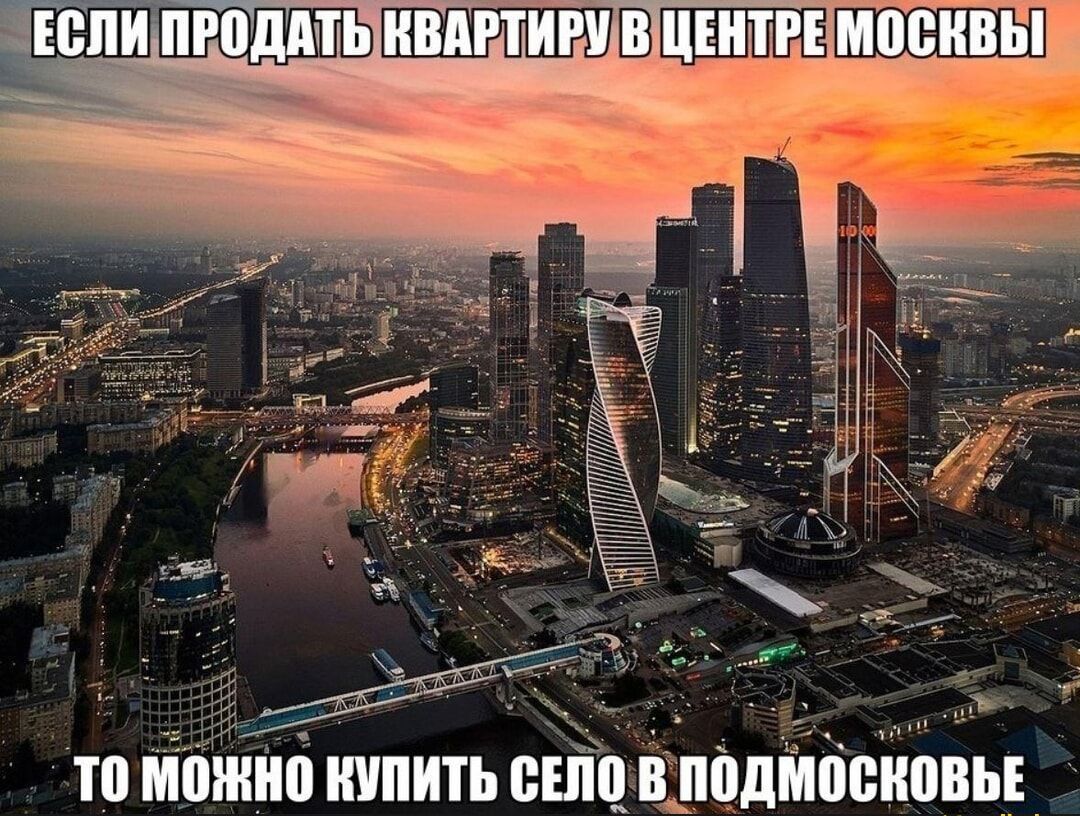 ЕСЛИ ПРОДАТЬ КВАВТИВУ ВЦЕНТРЕМОСКВЫ то МОЖНО НУПИТЬ СЕЛО ВПОДМОСКОВЬЕ