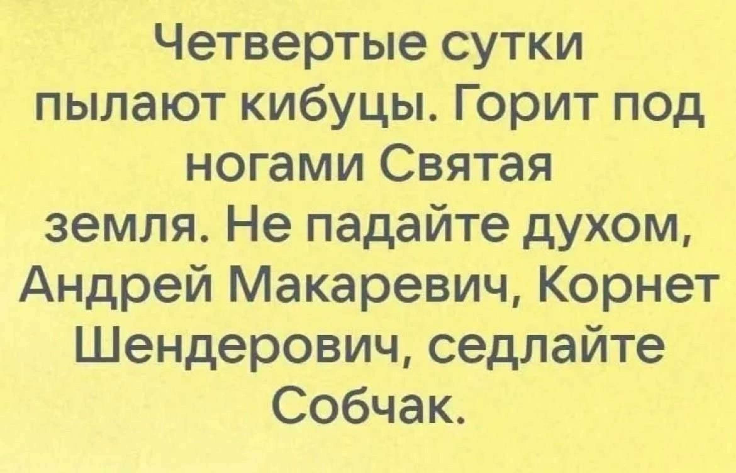 Четвертые сутки пылают кибуцы Горит под ногами Святая земля Не падайте духом Андрей Макаревич Корнет Шендерович седлайте Собчак