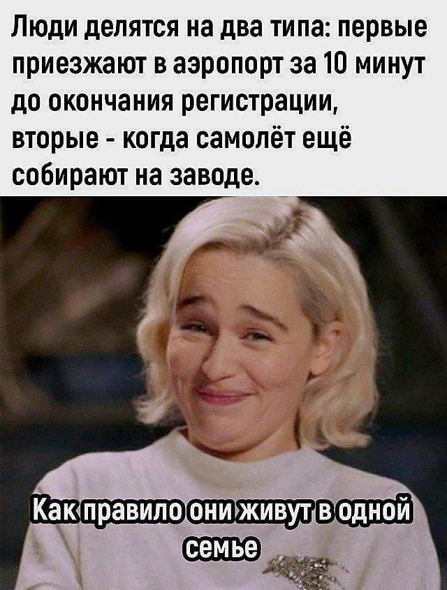 Люди делятся на два типа первые приезжают в аэропорт за 10 минут до окончания регистрации вторые когда самолёт ещё собирают на заводе