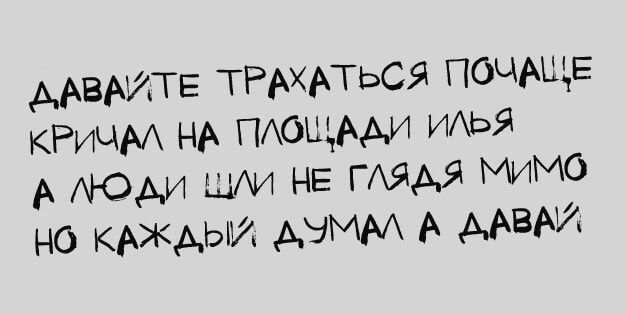 ДАВАЙТЕ ТРАХАТЬСЯ ПОЧАЩЕ КРИЧАЛ НА ПЛОЩАДИ ИЛЬЯ Юду шИ НЕ гЛЯдЯ МИМО НО КАЖДЫЙ АУМАЛ ДАВАЙ