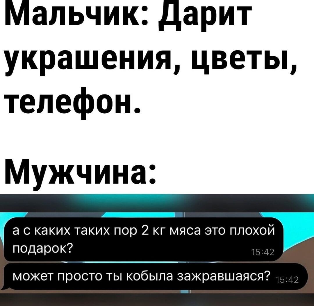 Мальчик Дарит украшения цветы телефон Мужчина а с каких таких пор 2 кг мяса это плохой подарок может просто ты кобыла зажравшаяся