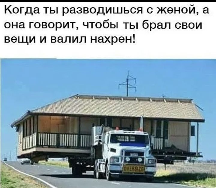 Когда ты разводишься с женой а она говорит чтобы ты брал свои вещи и валил нахрен