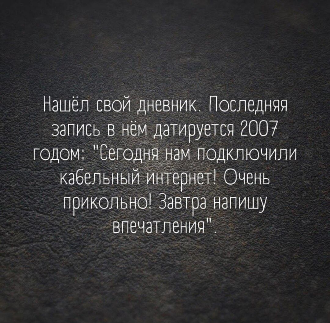 Нашёл свой дневник Последняя запись в нём датируется 2007 годом Сегодня нам ПОДКЛЮчИлИ кабельный иніернет Очень прикольно Завтра напишу впечатления