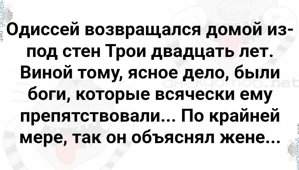 Одиссей возвращался домой из под стен Трои двадцать лет Виной тому ясное дело были боги которые всячески ему препятствовали По крайней мере так он объяснял жене