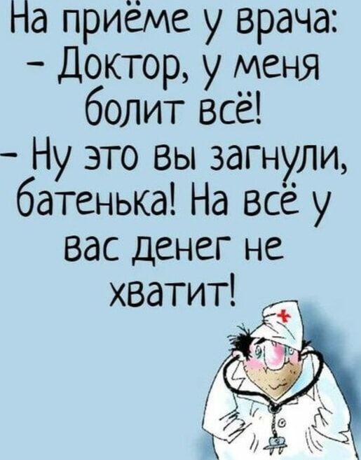 па приеме у врача Доктор у меня болит всё Ну это вы загнули батенька На всё у вВас денег не хватит