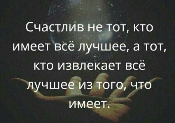 Счастлив недот кто имеет всё лучшее а тот кто извлекает всё шучшеизіогрЁ Что имеет _