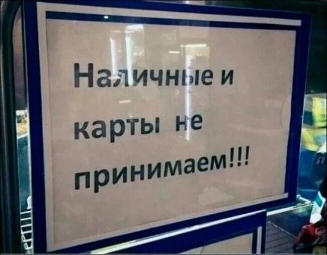 Наличные и карты не принимаем