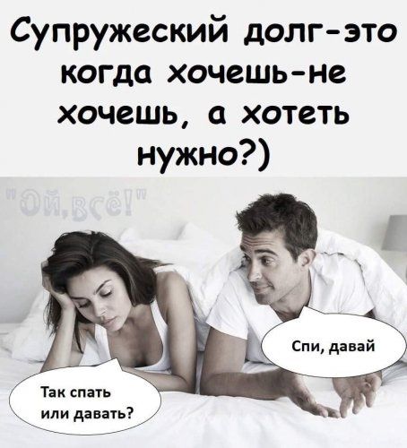 Супружеский долг это когда хочешь не хочешь а хотеть нужно Так спать или давать Спи давай са