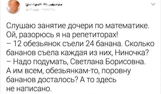 р оовно У Слушаю занятие дочери по математике ОЙ разорюсь я на репетиторах 12 обезьянок съели 24 банана Сколько бананов съела каждая из них Ниночка Надо подумать Светлана Борисовна Аим всем обезьянкам то поровну бананов досталось А то здесь не написано