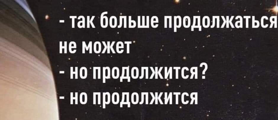 так больше продолжатьсЁ не может Н0 продолжитвя но продолжится