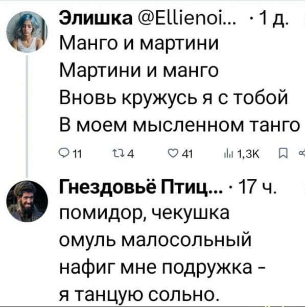 Элишка ЕШепо 1 д Манго и мартини Мартини и манго Вновь кружусь я с тобой В моем мысленном танго ФЛ 4 ом м 130 Я Гнездовьё Птиц 17 ч помидор чекушка омуль малосольный нафиг мне подружка я танцую сольно