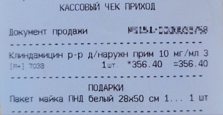 КАССОВЫЙ ЧЕК ПРИХОД линдемицин р р днаружн прим 10 мгмл 3 ы 1ит 35640 35640 ПОДАРКИ Пакет майка ПНД белый 2850 см 1 1 шт