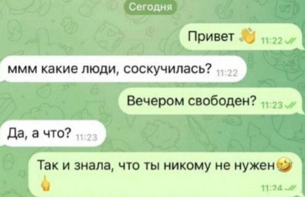 Сегодня Так и знала что ты никому не нужен 2 пга