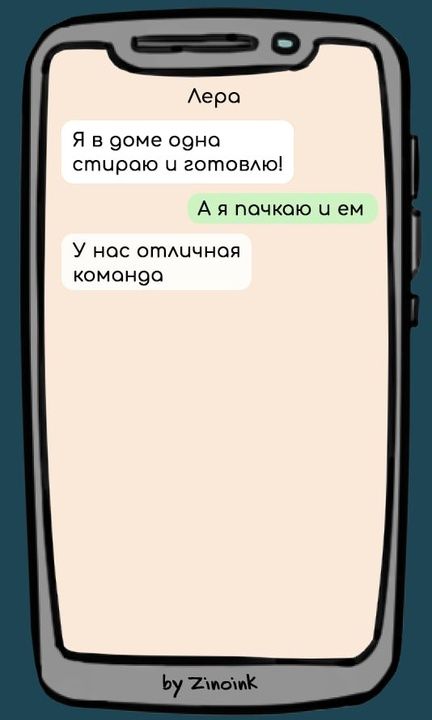 Лера Я в доме одна стирою и готовлю Ая почкою ч ем У нас отличная команда