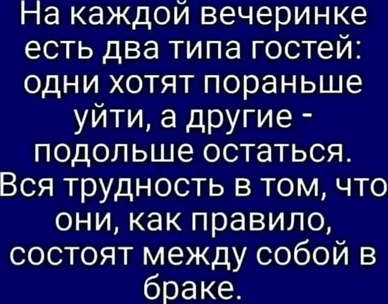 На каждой вечеринке есть два типа гостей одни хотят пораньше уйти а другие подольше остаться Вся трудность в том что они как правило состоят между собой в браке