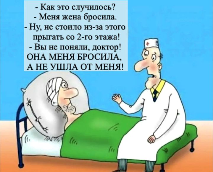 Как это случилось Меня жена бросила Ну не стоило из за этого прыгать со 2 го этажа Вы не повяли доктор ОНА МЕНЯ БРОСИЛА А НЕ УШЛА ОТ МЕНЯ