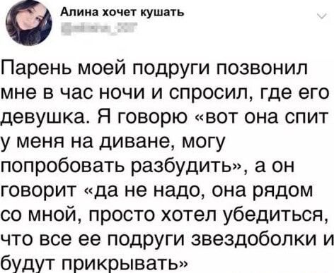 Ф Алина хочет кушать Парень моей подруги позвонил мне в час ночи и спросил где его девушка Я говорю вот она спит у меня на диване могу попробовать разбудить а он говорит да не надо она рядом со мной просто хотел убедиться что все ее подруги звездоболки и будут прикрывать