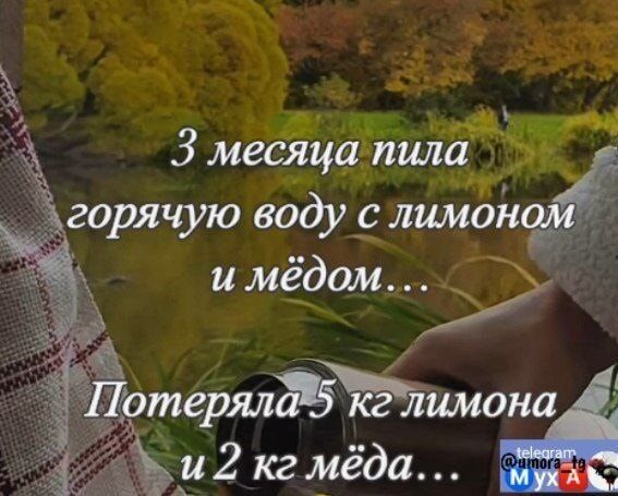 йу от Э месяца пила горячую воду С лимон іЪтерялЁ тимона 73 и 2 кг мёда 8 иС оайй