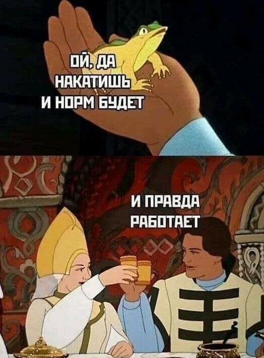 И ПРАВДА ф РАБОТАЕТ