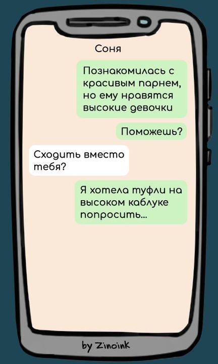 Соня Познакомилась с красивым парнем но ему нровятся высокие девочки Поможешь Сходить вместо тебя Я хотела туфли на высоком коблуке попросить