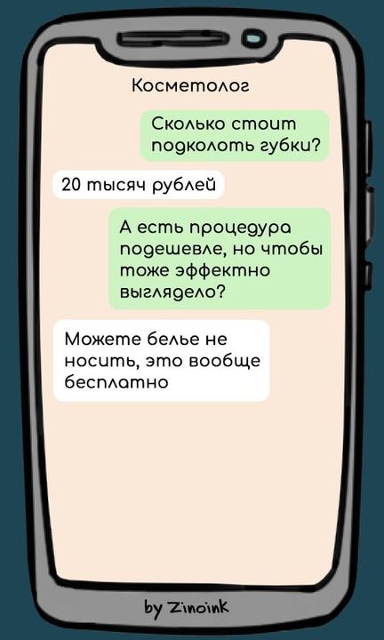 Косметолог Сколько стоит побоколоть губки 20 тысяч рублей А есть процедура побдешевле но чтобы тоже эффектно выглядело Можете белье не носить это вообще бесплатно