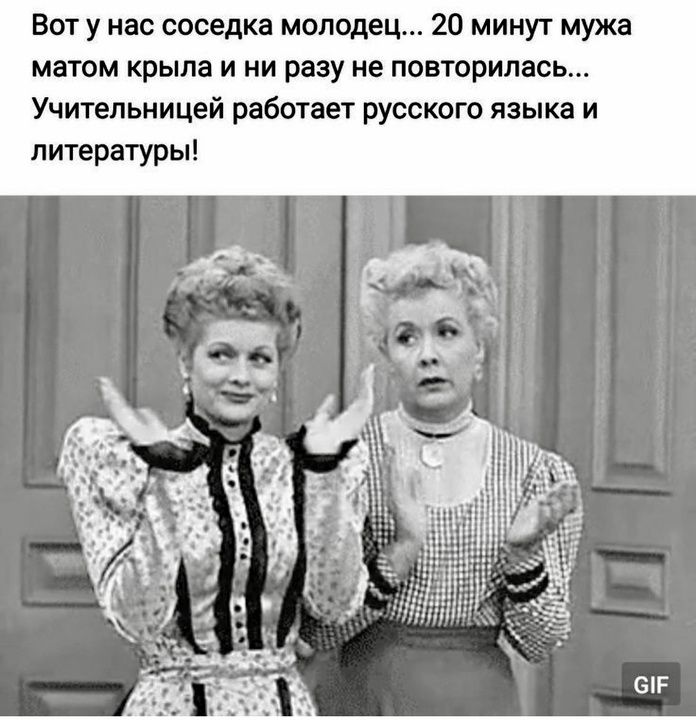 Вот у нас соседка молодец 20 минут мужа матом крыла и ни разу не повторилас Учительницей работает русского языка и литературы