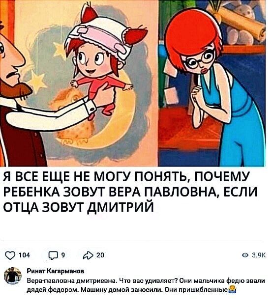 Я ВСЕ ЕЩЕ НЕ МОГУ ПОНЯТЬ ПОЧЕМУ РЕБЕНКА ЗОВУТ ВЕРА ПАВЛОВНА ЕСЛИ ОТЦА ЗОВУТ ДМИТРИИ Юю 9 т а0к Ринат Когарманов Жверг павловна дмитрисвна Что вас удивляет Они мальчиха федю звали дядей федором Машину домой заносили Они пришибленные