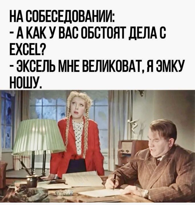 НА СОБЕСЕДОВАНИИ АКАК У ВАС ОБСТОЯТ ДЕЛА С ЕХСЕС ЭКСЕЛЬ МНЕ ВЕЛИКОВАТ Я ЭМКУ