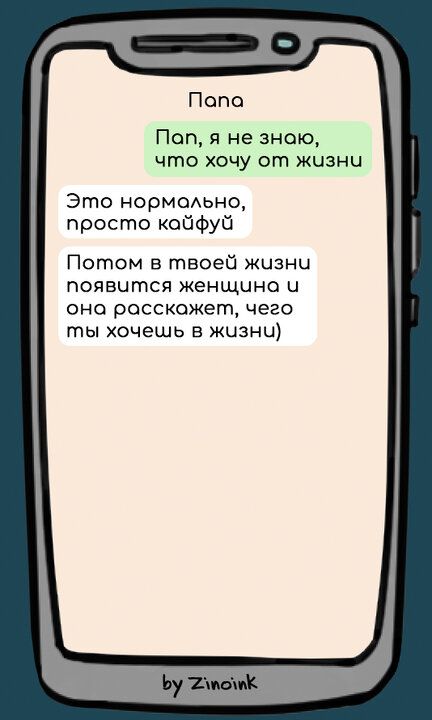 Попа Пап я не зною что хочу от жизни Это нормольно просто кайфуй Потом в твоей жизни появится женщино и она расскожет чего гпы хочешь в ЖЦЗНЦ