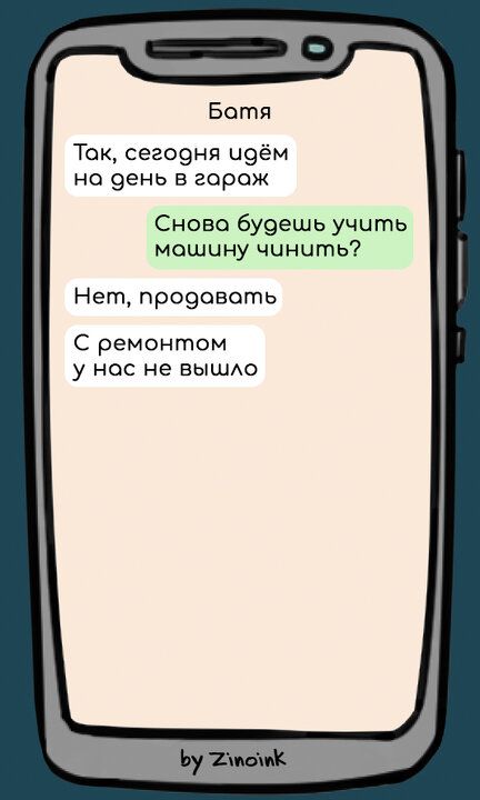 Батя Ток сегодня чдём на день в горож Снова будешь учить мошину чиунчить Нет продовать С ремонтом у нос не вышло