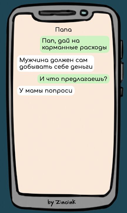 Пеопа Поп дой но карманные росходы Мужчино должен сам добывоть себе деньги И что предлогоешь У мамы попроси