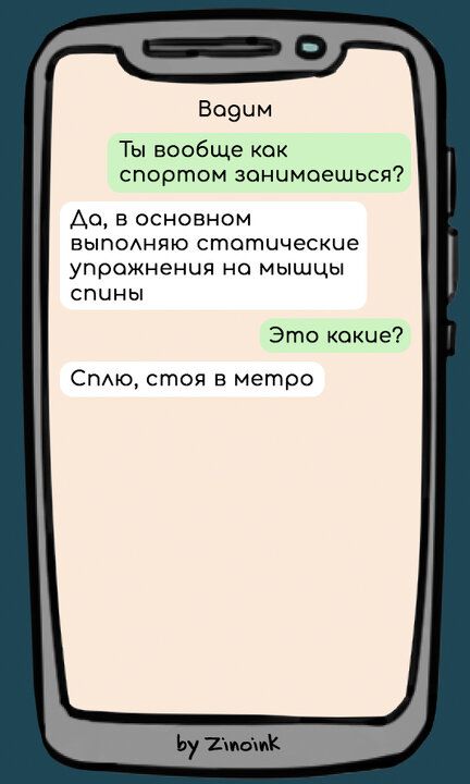 Вадим Ты вообще как спортом занимоешься До в основном выполняю стогтические упрожнения на мышцы спчны Это кокие Сплю стоя в метро