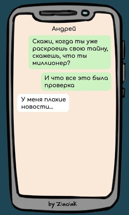 Анорей Скажи когда ты уже раскроешь свою тайну скажешь что ты миллчонер И что все это была проверка У меня плохие новости