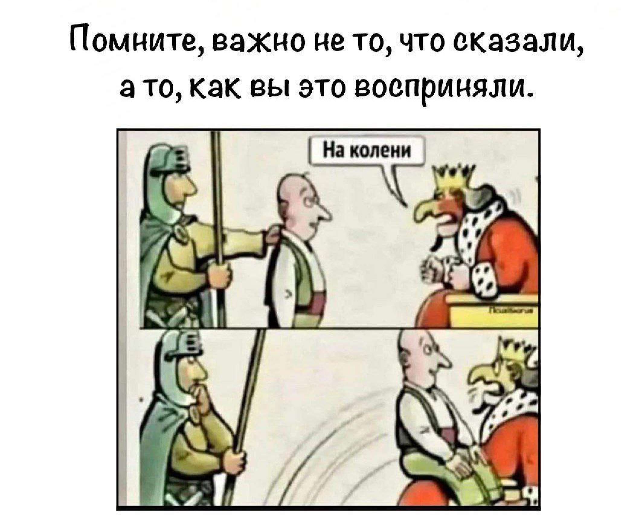 ПОМНИТВ важно не то что сказали ато Как вы это ЕООПРИНЯЛИ