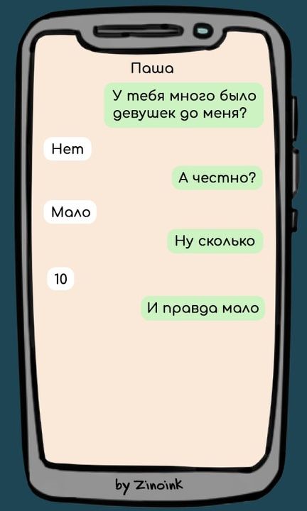 Пошо У тебя много было девушек д0 меня Ачестно Ну сколько И праовда моло