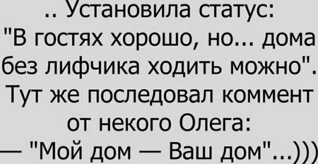 Установила статус В гостях хорошо но дома без лифчика ходить можно Тут же последовал коммент от некого Олега Мой дом Ваш дом