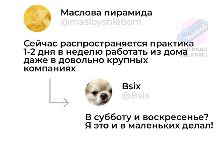 Маслова пирамида Сейчас распространяется практика 1 2 дня в неделю работать из дома даже в довольно крупных компаниях Ёф вях В субботу и воскресенье Я это и в маленьких делал