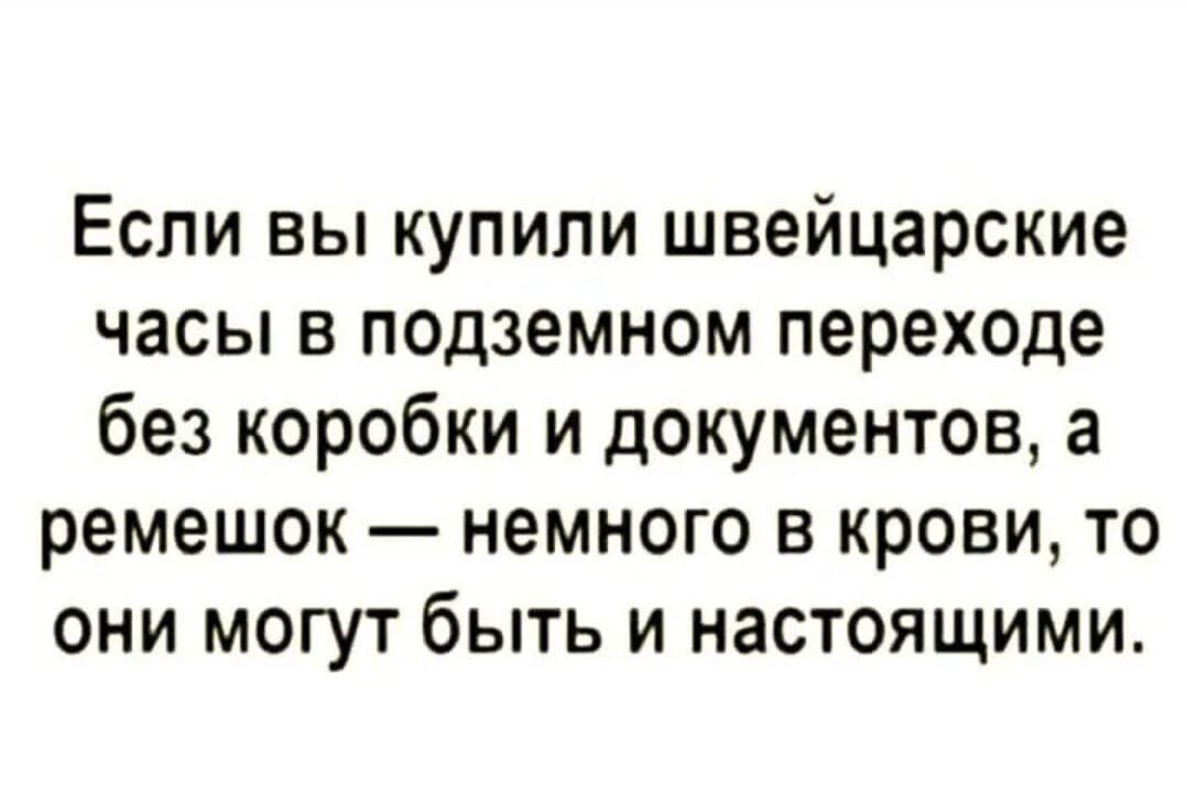 Если вы купили швейцарские часы в подземном переходе без коробки и документов а ремешок немного в крови то они могут быть и настоящими